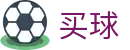 买球app软件下载·手机客户端 - 世界杯极速现场直击同步大赛场指定终端